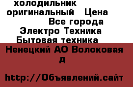  холодильник  shivaki   оригинальный › Цена ­ 30 000 - Все города Электро-Техника » Бытовая техника   . Ненецкий АО,Волоковая д.